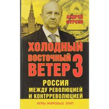 Россия между революцией и контрреволюцией. Холодный восточный ветер 3. Серия «Игры мировых элит». Фурсов А.И.