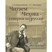 Читаем Чехова - говорим по-русски. Е.Н. Барышникова, О.С. Завьялова