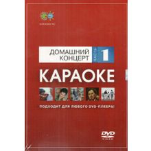 DVD-диск караоке Домашний концерт (1)