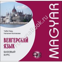 Венгерский язык. Базовый курс (аудиокурс CD-МР3). Надь Ч.И.