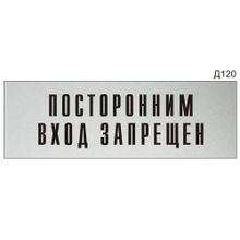 Информационная табличка «Посторонним вход запрещен» на дверь прямоугольная Д120 (300х100 мм)