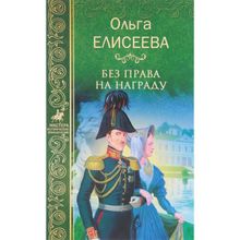 Без права на награду. Елисеева О.И.