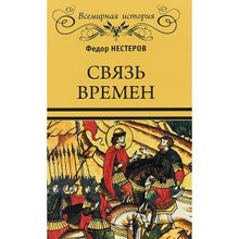 Связь времен. Нестеров Ф.Ф.