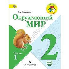 Окружающий мир 2 класс. Учебник. Часть 1, 2 + online приложение. Плешаков