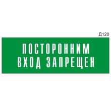 Информационная табличка «Посторонним вход запрещен» на дверь прямоугольная Д120 (300х100 мм)