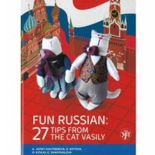 Fun Russian: 27 tips from the cat Vasily. А.М. Жаме-Куцерева, М. Китадзё, Е.И. Котова, Е.Ю. Шаповалова