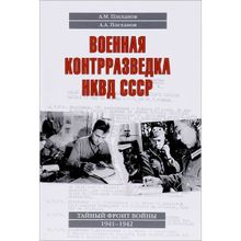 Военная контрразведка НКВД СССР. Тайный фронт войны 1941 - 1942. Плеханов А.М.