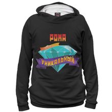 Худи Я-МАЙКА Уникальный Рома