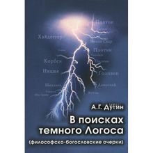 В поисках темного Логоса (философско-богословские очерки) Дугин А.Г.