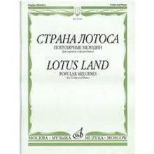 16789МИ Страна лотоса. Популярные мелодии для скрипки и фортепиано, издательство "Музыка"