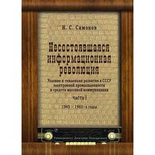 Несостоявшаяся информационная революция: условия и тенденции развития в СССР электронной промышленности и средств массовой коммуникации. Часть I. 1940