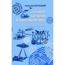 Загадки времени и пространства. В космосе и на Земле. Бернацкий А.С.