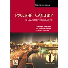 Русский сувенир. Книга для преподавателя (элементарный уровень) + СD. И. Мозелова