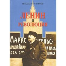 Ленин и революция, Логинов В. Т.