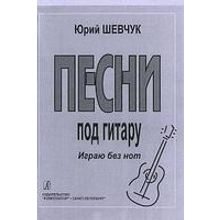 Шевчук Ю. Песни под гитару. Играю без нот, издательство «Композитор»