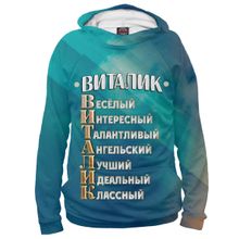 Худи Я-МАЙКА Комплименты Виталик