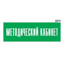 Информационная табличка «Методический кабинет» прямоугольная Д244 (300х100 мм)