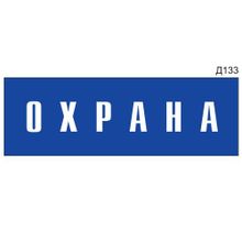 Информационная табличка «Охрана» на дверь прямоугольная Д133 (300х100 мм)