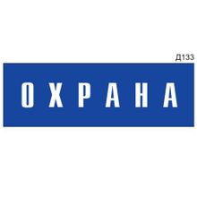 Информационная табличка «Охрана» на дверь прямоугольная Д133 (300х100 мм)