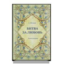 А. Шевцов, Битва за любовь. Комплект из 2-х книг.