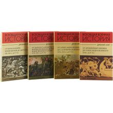 Всеобщая военная история. Древний мир. В 4-х книгах, Голицын Н. С.