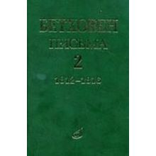 17099МИ Бетховен Л. Письма. В 4-х томах. Том 2: 1812-1816, Издательство "Музыка"