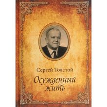 Осуждённый жить. Автобиографическая повесть. Толстой С.Н.