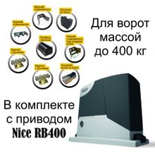 Комплект электропривода (привода) Nice RB 400 PLUS для откатных ворот весом до 400 кг