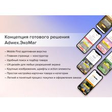 Adwex.ЭкоМаг: адаптивный магазин продуктов, косметики, бытовой химии, здорового, спортивного питания