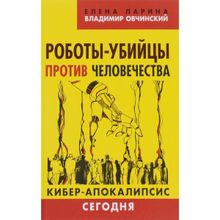 Роботы-убийцы против человечества. Киберапокалипсис сегодня. Ларина Е. Овчинский В.