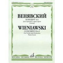 14911МИ Венявский Г. Концерт № 1. Для скрипки с оркестром. Клавир, Издательство «Музыка»