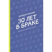 30 лет в браке. Дневник семейной жизни, Иванов Володар