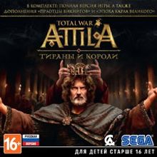 TOTAL WAR: ATTILA. ТИРАНЫ И КОРОЛИ [PC, Jewel]