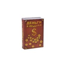 Сейф-книга с ключом "Деньги к деньгам" STA510