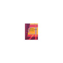 Русский язык. Синтаксис сложноподчиненного предложения. М.Н. Аникина. 2006