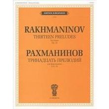 15361ИЮ Рахманинов С.В. Тринадцать прелюдий. Для фортепиано. Cоч.32, издательство "П. Юргенсон"