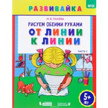 Рисуем обеими руками. От линии к линии. Рабочая тетрадь. ФГОС. Ткачева М.В.