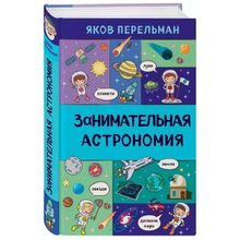 Занимательная астрономия. Перельман Я. И. (1124574)