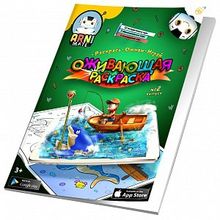 Интерактивная раскраска Arnimate №2