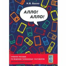 Алло! Алло! Учебное пособие по ведению телефонных разговоров + QR-код. Н.В. Баско