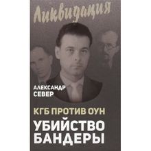 &amp;quot;кгб против Оун. Убийство Бандеры" Александр Север (1132552)