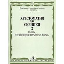 11079аМИ Хрестоматия для скрипки 3-4 кл ДМШ. Ч.2. Пьесы, произв. крупн. формы. Издательство "Музыка"