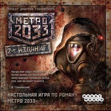 МЕТРО 2033 (2-е издание)