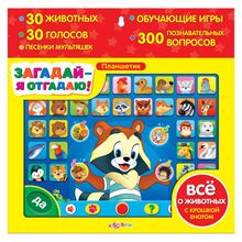 Планшет АЗБУКВАРИК 80356 Загадай-я отгадаю!