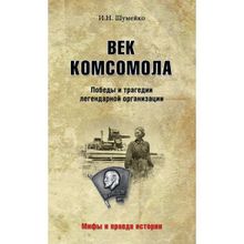 Век комсомола. Победы и трагедии легендарной организации. Шумейко И.Н.