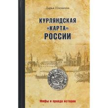 Курляндская "карта" России. Плещеева Д.