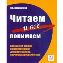 Читаем и всё понимаем. Н.Б. Караванова. 2-е изд.
