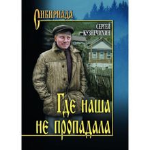 Где наша не пропадала. Кузнечихин С.Д.