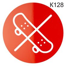 Информационная табличка «Катание на скейтбордах запрещено. Вход со скейтами запрещен.» табличка на дверь, пиктограмма K128