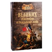 100 великих революций и гражданских войн. Еремин В.Н.